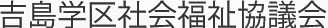 吉島学区社会福祉協議会