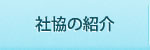 社協の紹介